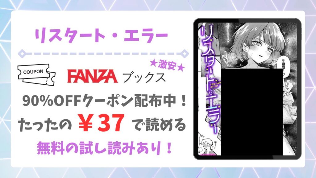 リスタート・エラー無料で読める？お得に読める漫画サイトをご紹介