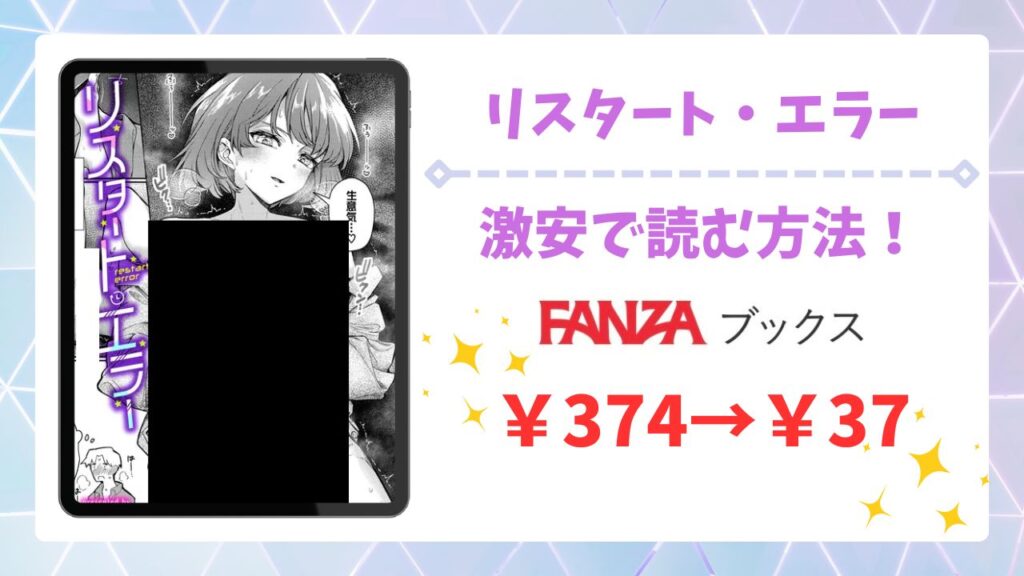 リスタート・エラー無料で読める？お得に読める漫画サイトをご紹介