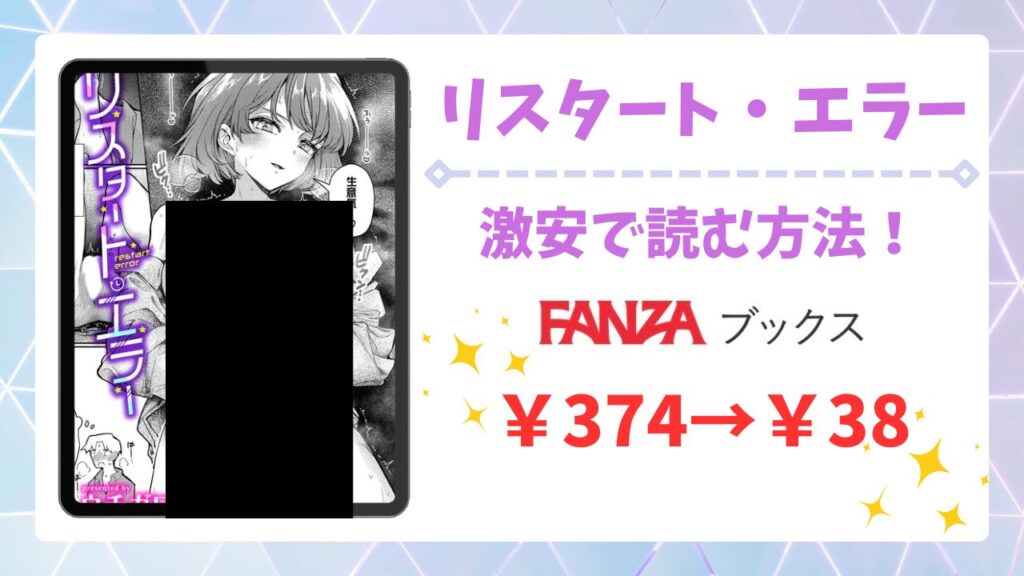 リスタート・エラー無料で読める？お得に読める漫画サイトをご紹介
