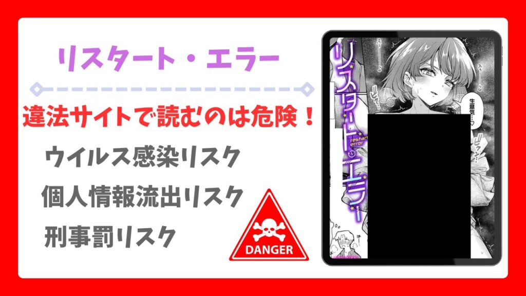 リスタート・エラー無料で読める？お得に読める漫画サイトをご紹介