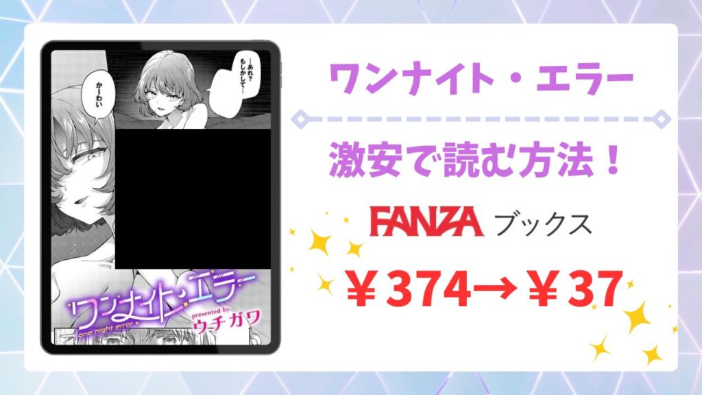ワンナイト・エラー無料読みできる漫画サイトは？安全な閲覧方法を詳しく解説