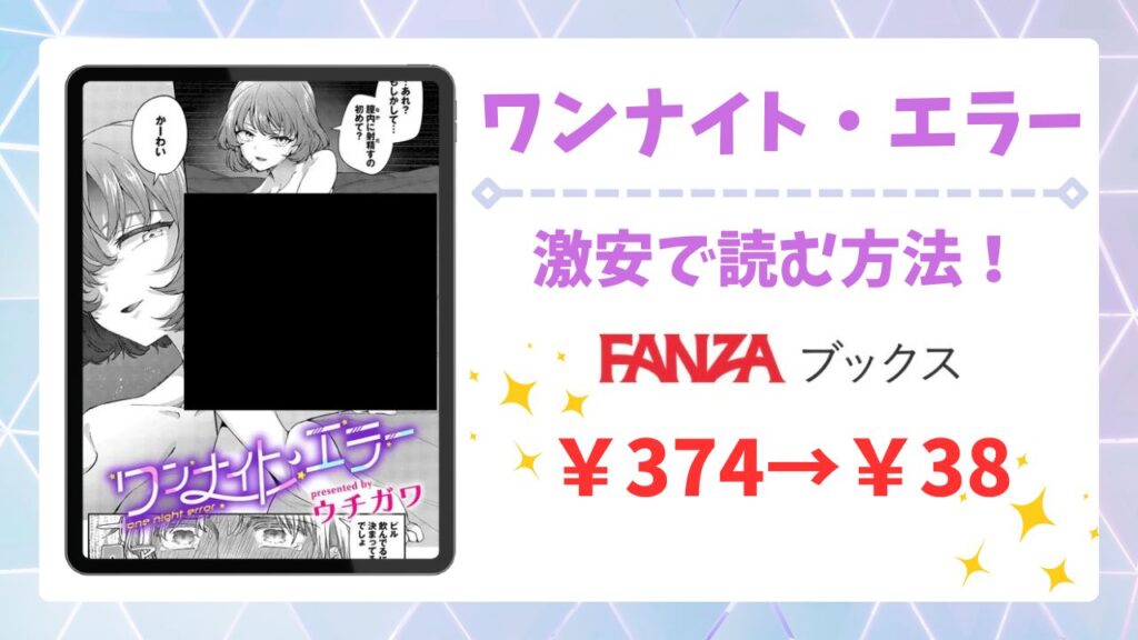 ワンナイト・エラー無料読みできる漫画サイトは？安全な閲覧方法を詳しく解説