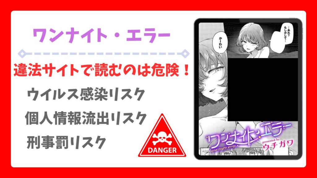 ワンナイト・エラー無料読みできる漫画サイトは?安全な閲覧方法を詳しく解説