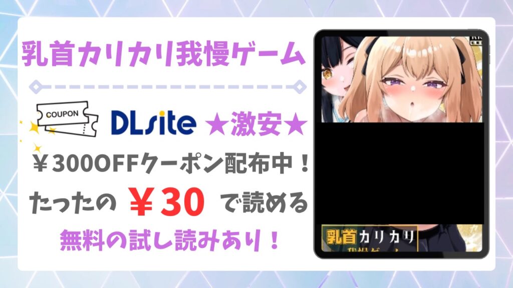 乳首カリカリ我慢ゲーム漫画無料どこで読める?公式の配信サイトやお得に読む方法をご紹介