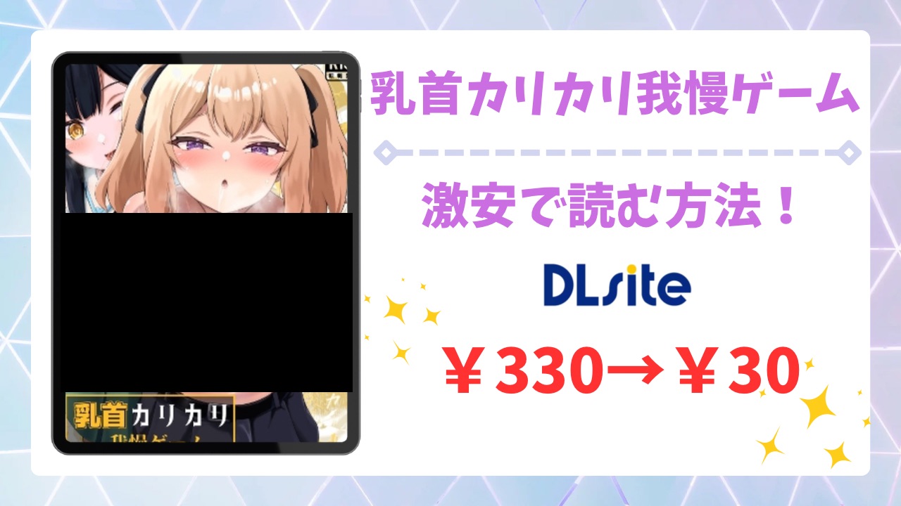 乳首カリカリ我慢ゲーム漫画無料どこで読める?公式の配信サイトやお得に読む方法をご紹介