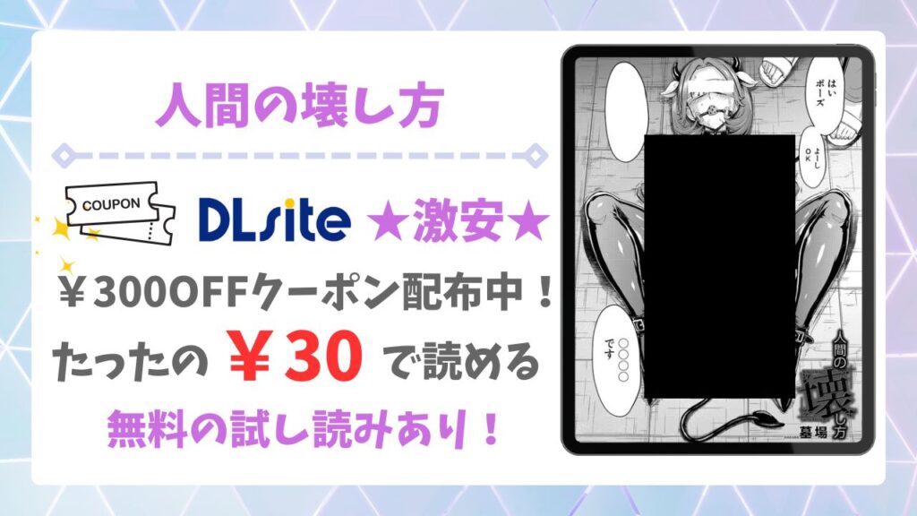 人間の壊し方(墓場)無料読みできる漫画サイトは？安全でお得に読む方法を解説