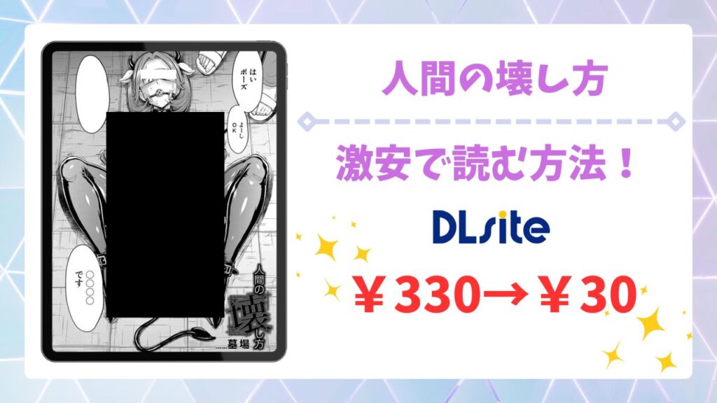 人間の壊し方(墓場)無料読みできる漫画サイトは？安全でお得に読む方法を解説