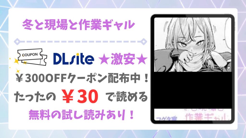 冬と現場と作業ギャル無料で読める？公式の配信サイトや漫画をお得に読む方法を紹介