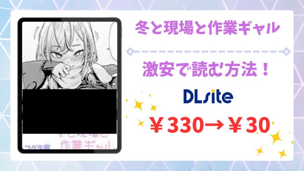 冬と現場と作業ギャル無料で読める？公式の配信サイトや漫画をお得に読む方法を紹介