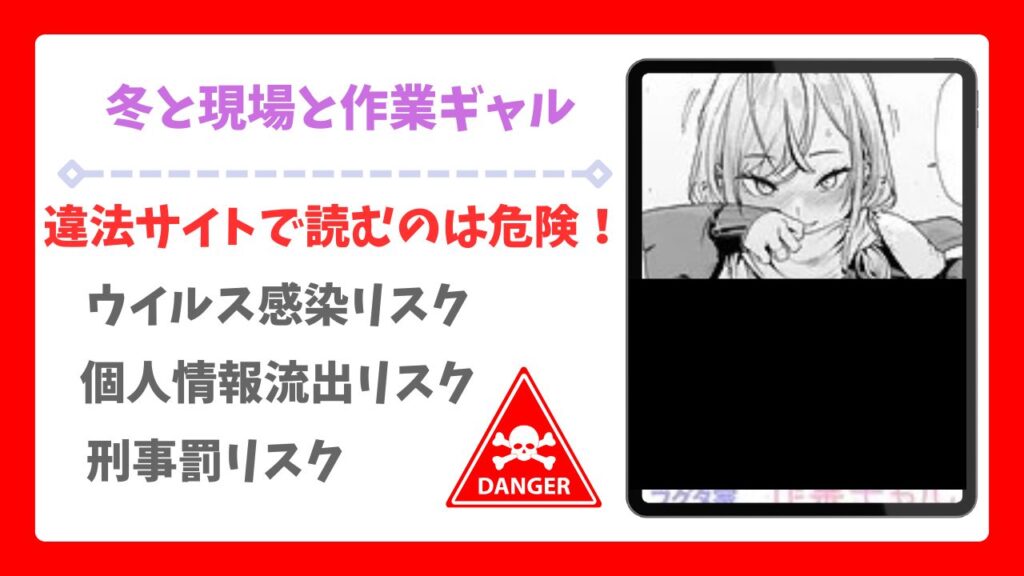 冬と現場と作業ギャル無料で読める？公式の配信サイトや漫画をお得に読む方法を紹介