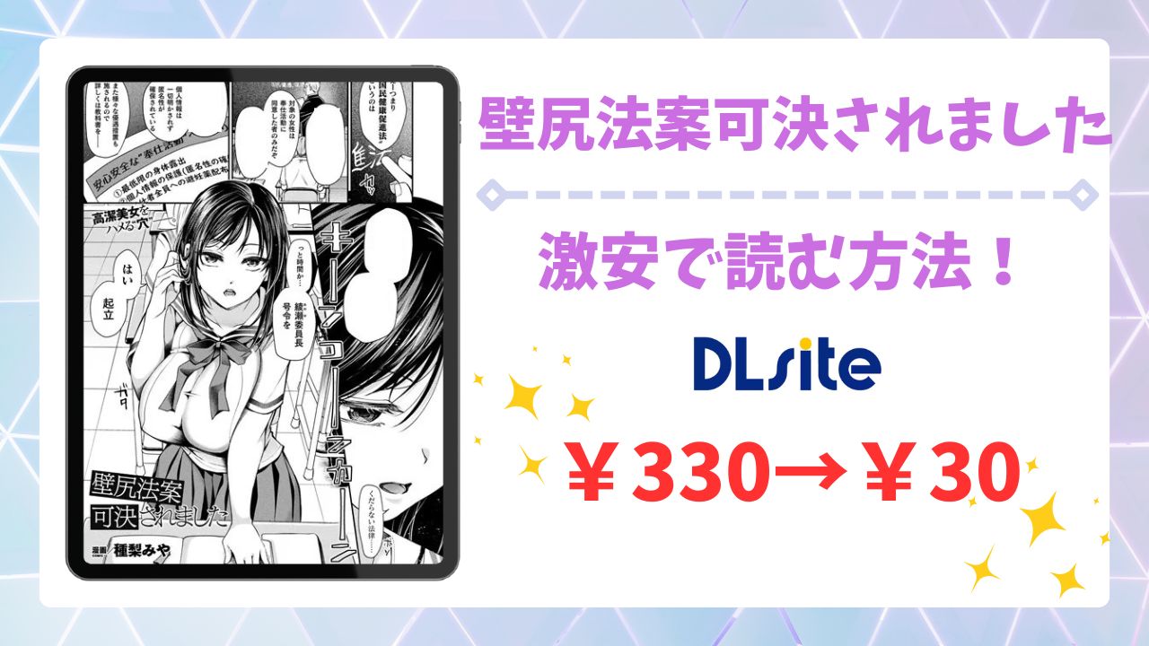 壁尻法案可決されました無料で読める漫画サイトはある?安全な閲覧方法を詳しく解説