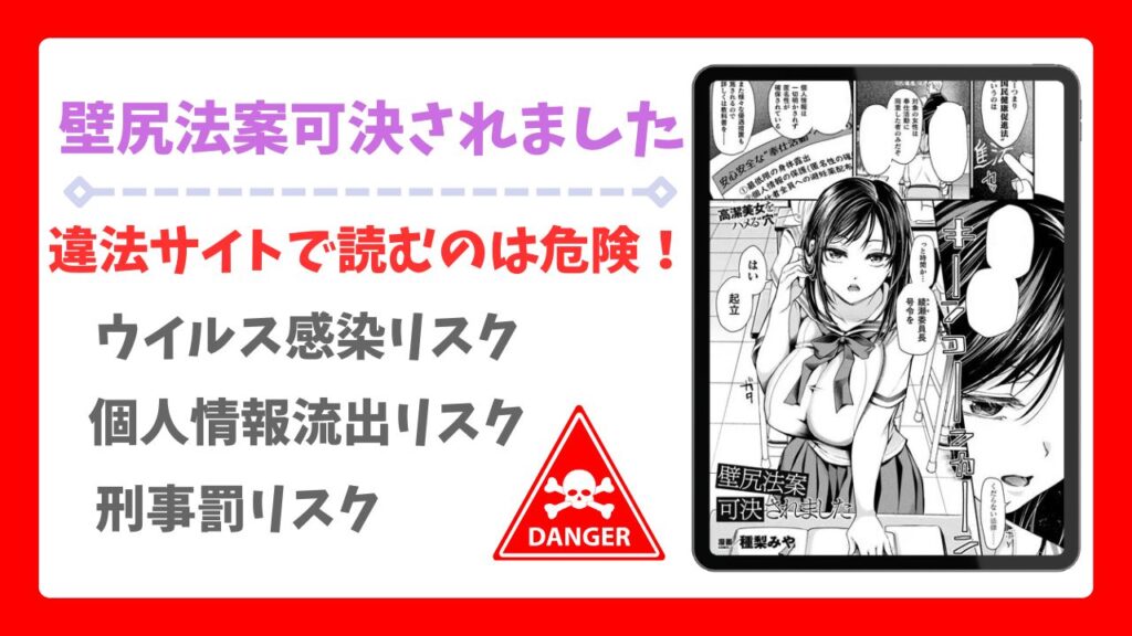 壁尻法案可決されました無料で読める漫画サイトはある?安全な閲覧方法を詳しく解説
