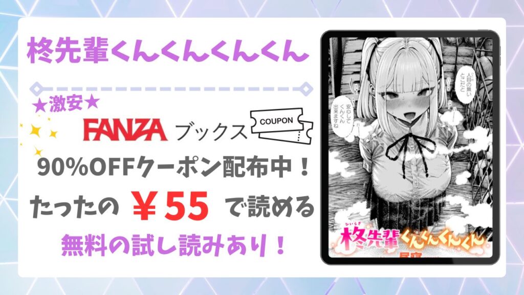 柊先輩くんくんくんくん無料で読める漫画サイトはある?公式配信&お得な購入方法を解説