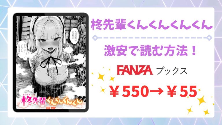 柊先輩くんくんくんくん無料で読める漫画サイトはある？公式配信＆お得な購入方法を解説