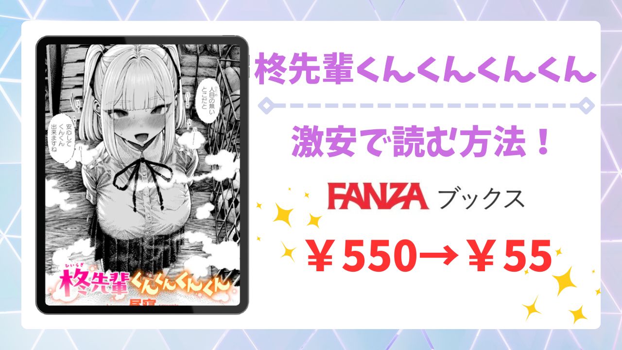 柊先輩くんくんくんくん無料で読める漫画サイトはある?公式配信&お得な購入方法を解説