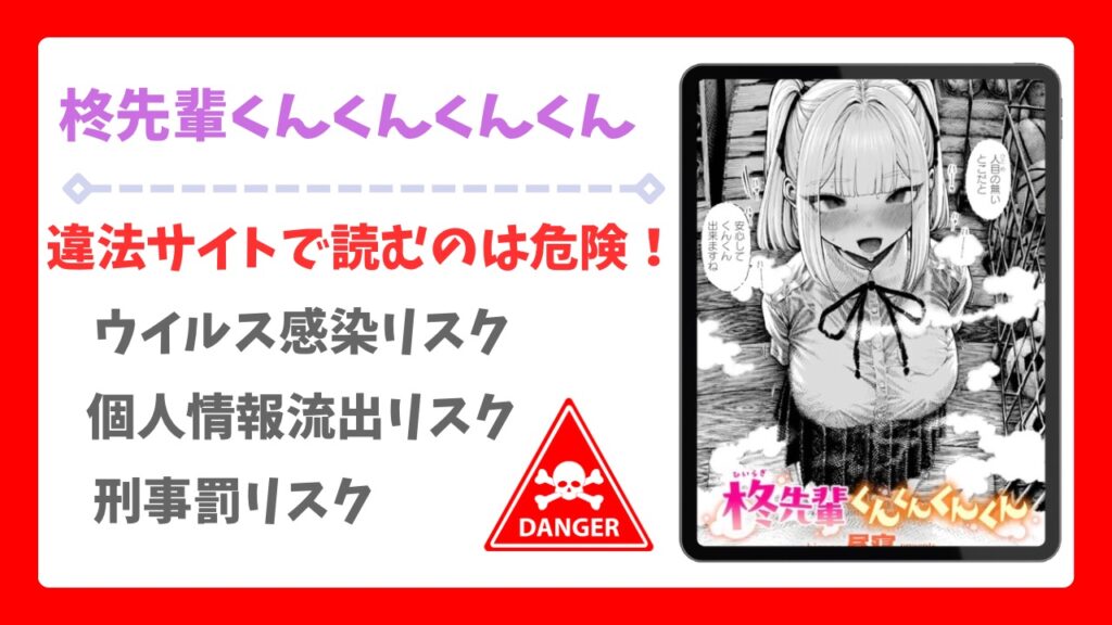 柊先輩くんくんくんくん無料で読める漫画サイトはある?公式配信&お得な購入方法を解説