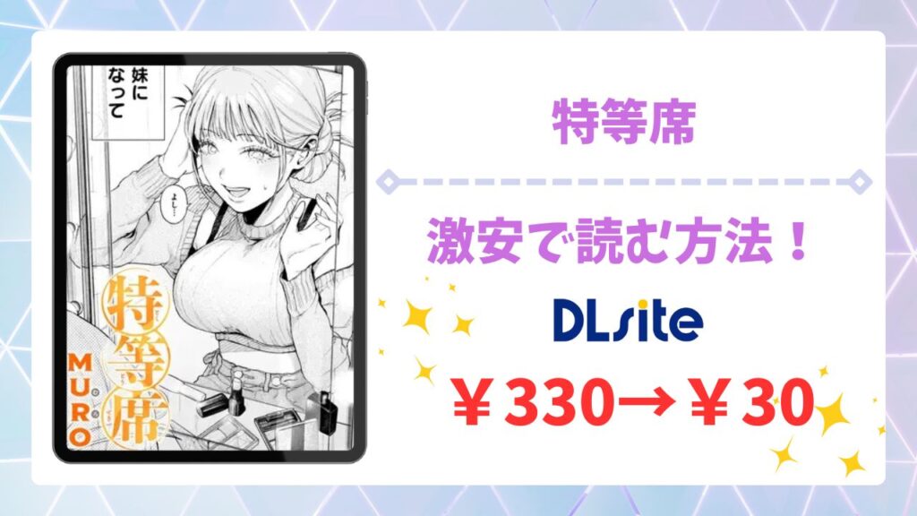 特等席の漫画無料どこで読める？公式の配信サイトやお得に読む方法を紹介