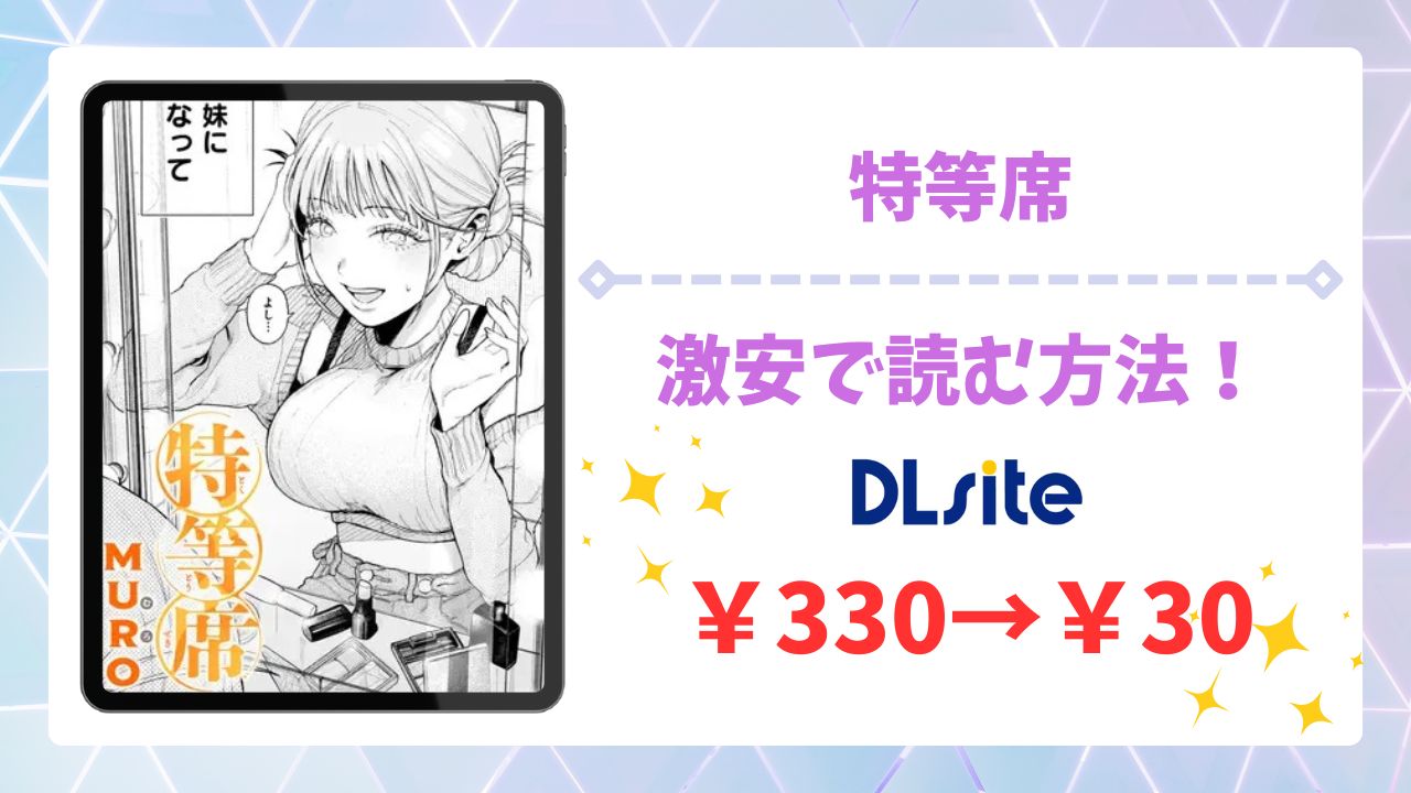 特等席の漫画無料どこで読める?公式の配信サイトやお得に読む方法を紹介