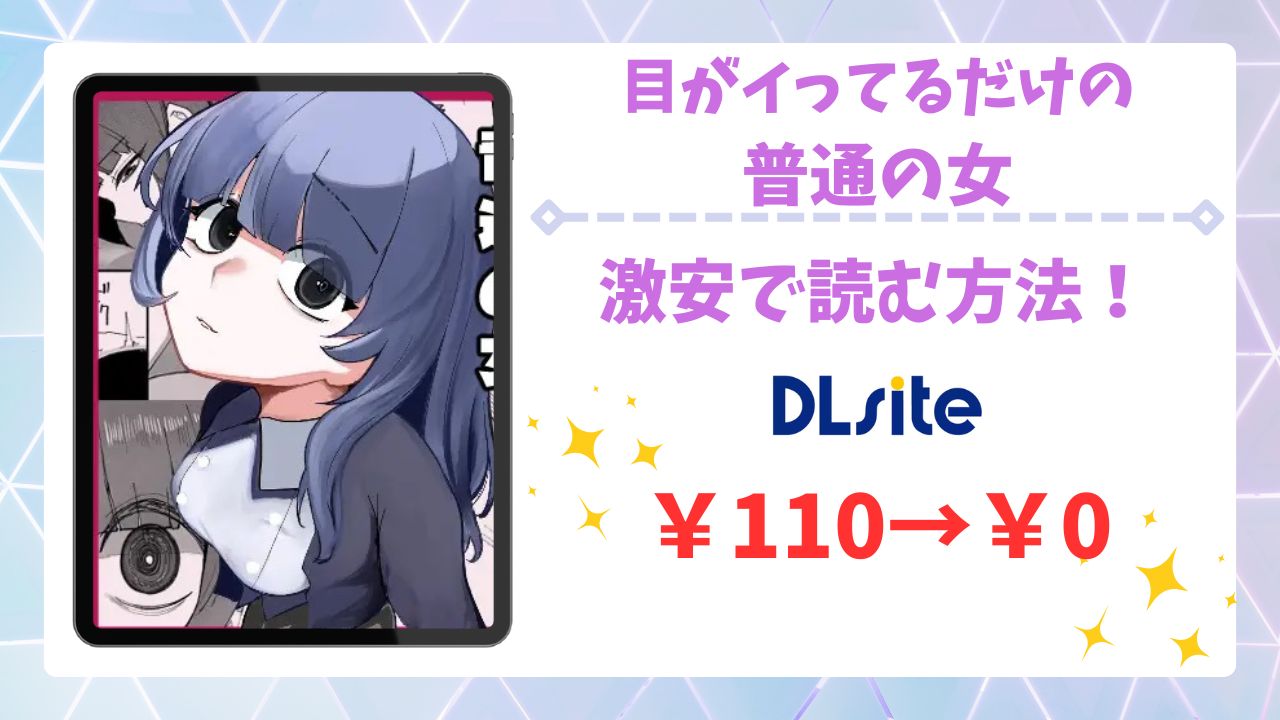 目がイってるだけの普通の女が無料で読める漫画サイトは?安全な閲覧方法を詳しく解説