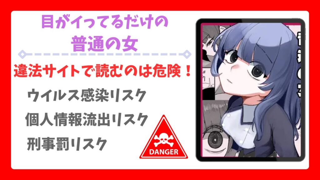 目がイってるだけの普通の女が無料で読める漫画サイトは?安全な閲覧方法を詳しく解説