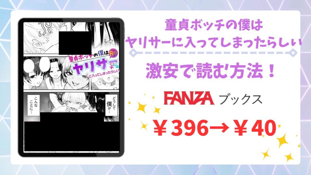 童貞ボッチの僕はヤリサーに入ってしまったらしいは無料で読める？安全でお得に読める漫画サイトを調査