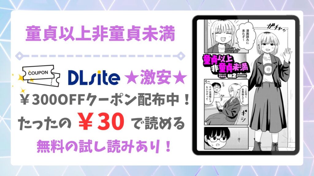 童貞以上非童貞未満を無料読みできる漫画サイトは？安全な閲覧方法を詳しく解説