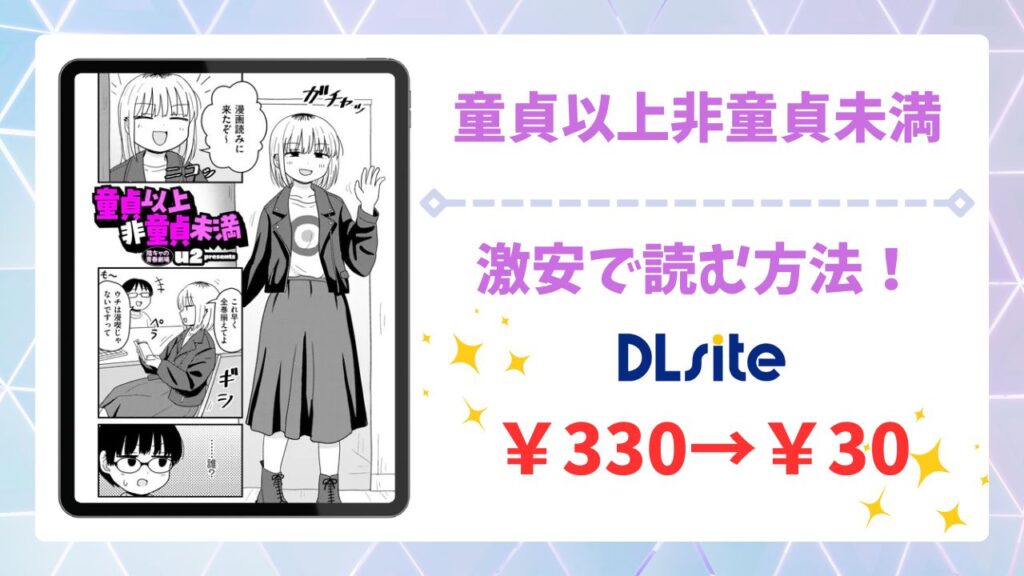 童貞以上非童貞未満を無料読みできる漫画サイトは？安全な閲覧方法を詳しく解説