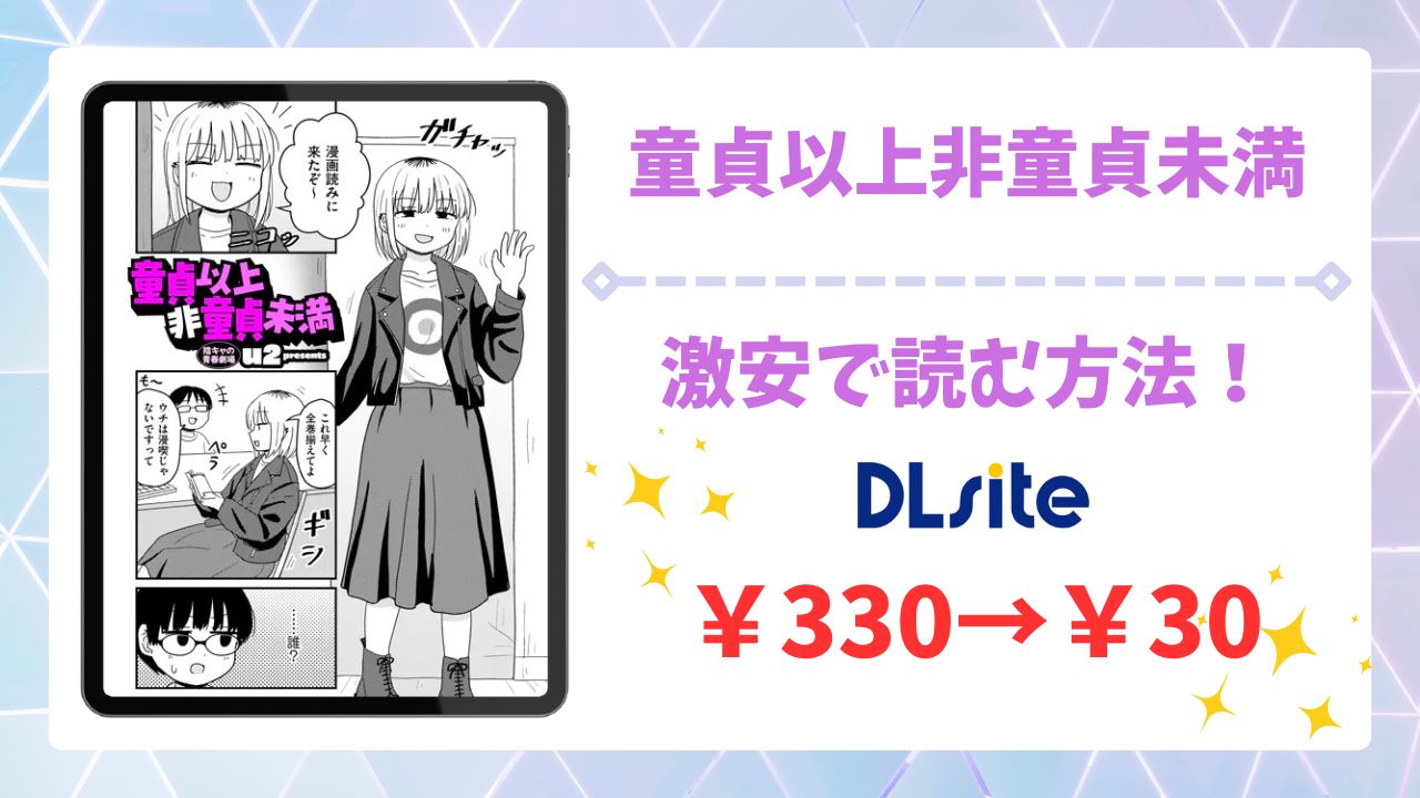 童貞以上非童貞未満を無料読みできる漫画サイトは？安全な閲覧方法を詳しく解説
