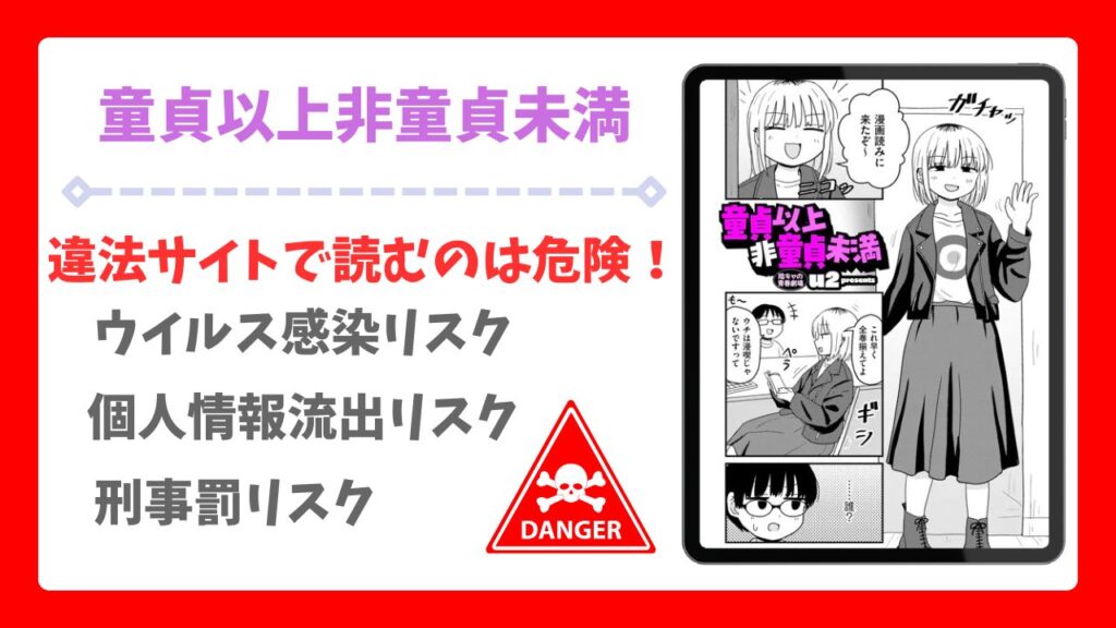童貞以上非童貞未満を無料読みできる漫画サイトは？安全な閲覧方法を詳しく解説