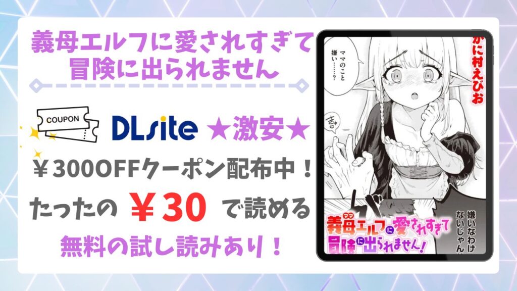 義母エルフに愛されすぎて冒険に出られません漫画無料どこで読める?安全でお得な公式サイトを紹介