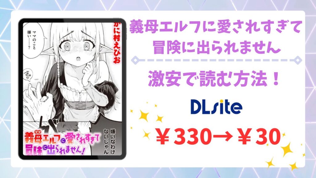 義母エルフに愛されすぎて冒険に出られません！漫画無料どこで読める？安全でお得な公式サイトを紹介