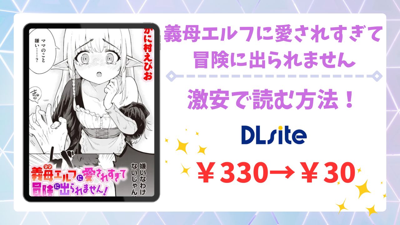 義母エルフに愛されすぎて冒険に出られません!漫画無料どこで読める?安全でお得な公式サイトを紹介