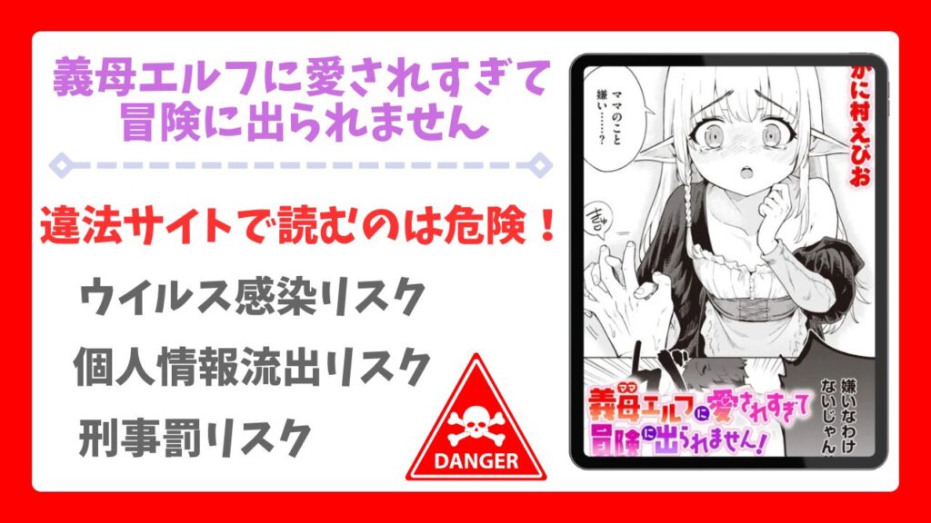 義母エルフに愛されすぎて冒険に出られません漫画無料どこで読める?安全でお得な公式サイトを紹介