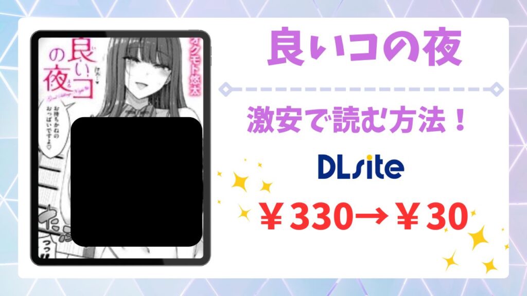良いコの夜を無料で読める漫画サイトはある？安全な閲覧方法を詳しく紹介