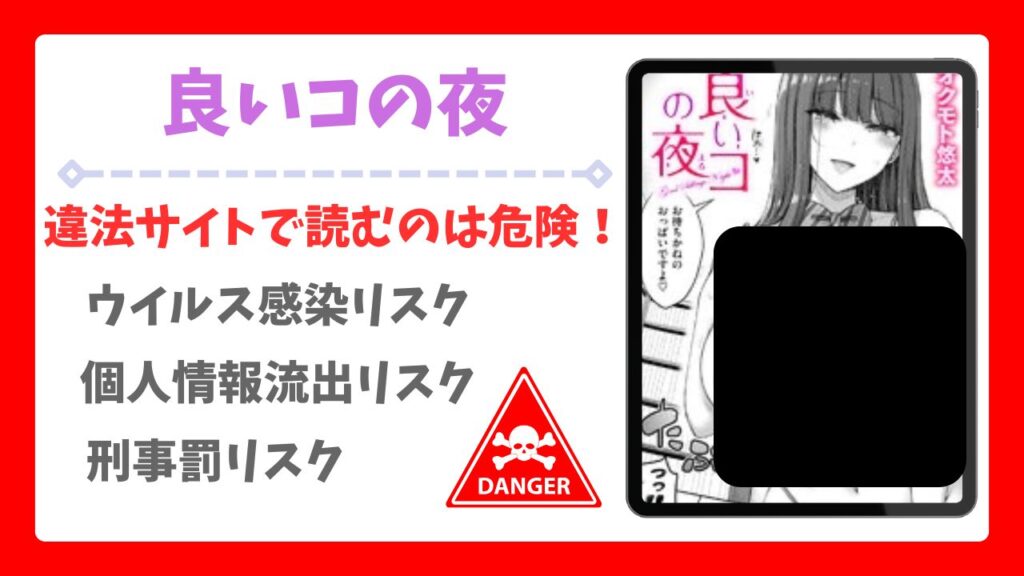 良いコの夜を無料で読める漫画サイトはある？安全な閲覧方法を詳しく紹介