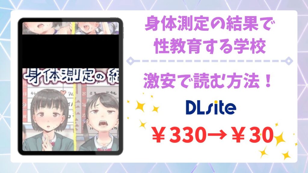身体測定の結果で性教育する学校(六畳)を公式で無料で読む方法｜違法サイト(raw・hitomi等)は危険！