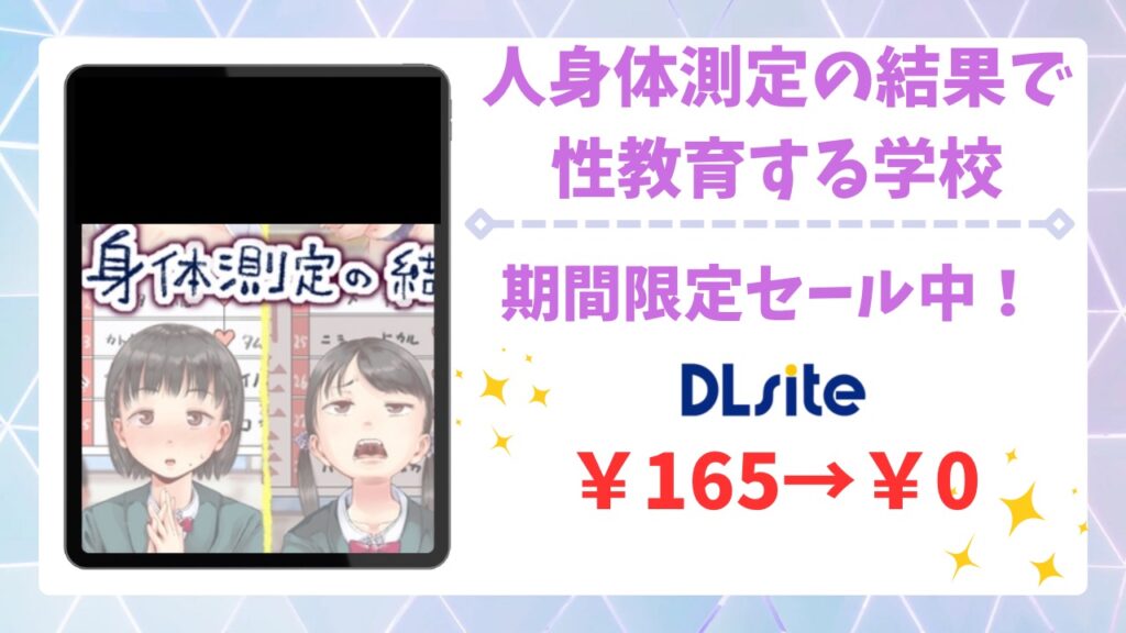 身体測定の結果で性教育する学校は無料で読める？安全でお得な漫画サイトを紹介