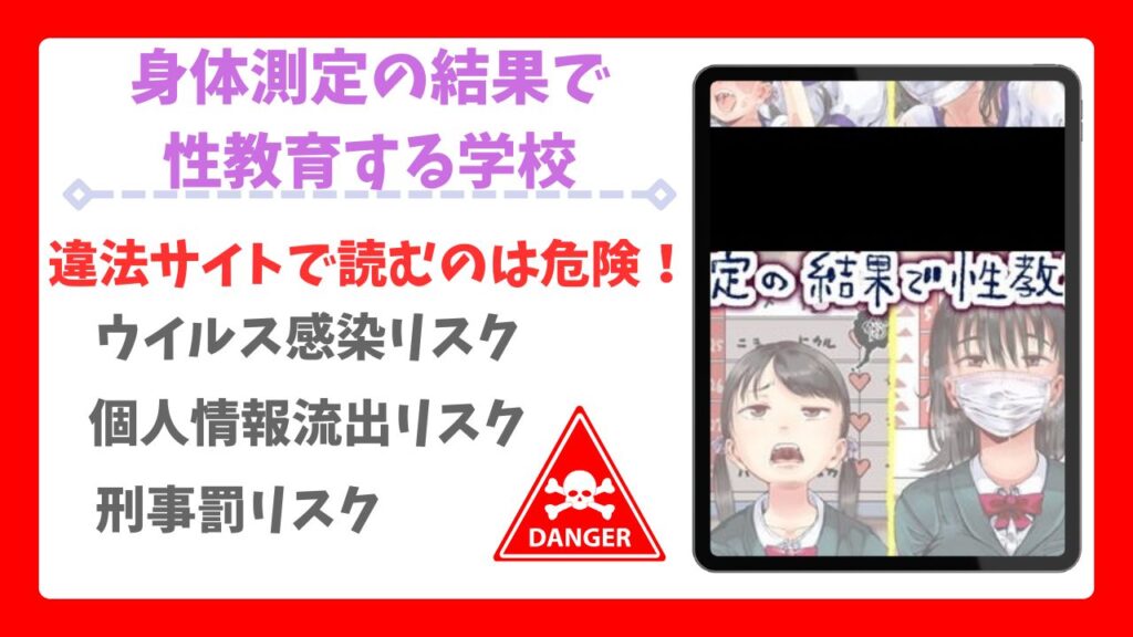 身体測定の結果で性教育する学校は無料で読める?安全でお得な漫画サイトを紹介