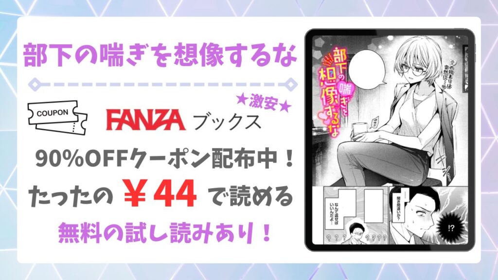 部下の喘ぎを想像するな漫画無料どこで読める？最もお得に読めるサイトを紹介