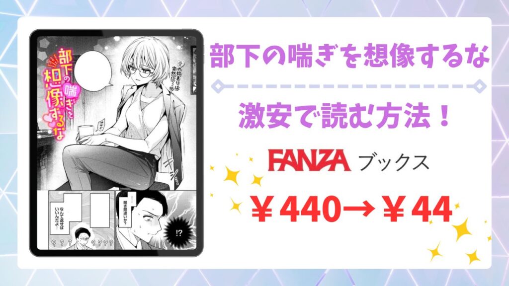 部下の喘ぎを想像するな漫画無料どこで読める？最もお得に読めるサイトを紹介