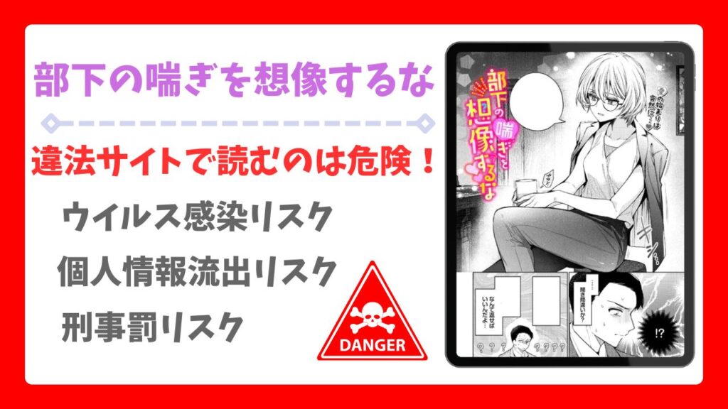 部下の喘ぎを想像するな漫画無料どこで読める？最もお得に読めるサイトを紹介