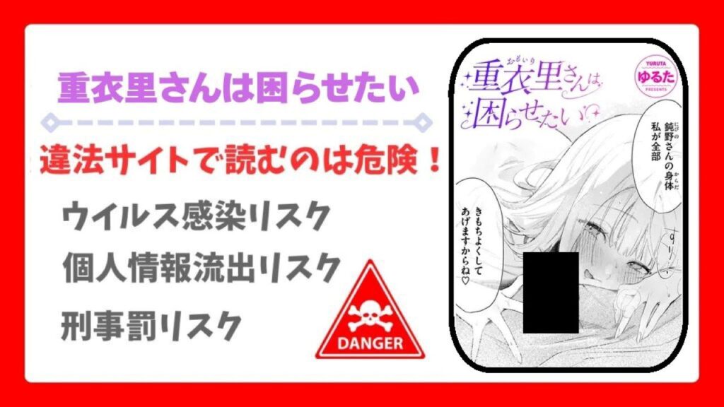 重衣里さんは困らせたい無料で読める漫画サイトは？安全に楽しむ方法をご紹介