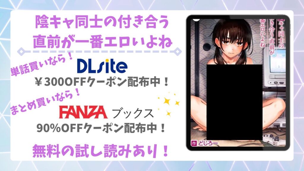 陰キャ同士の付き合う直前が一番エロいよね無料読みできる漫画サイトは?安全でお得に読む方法を解説