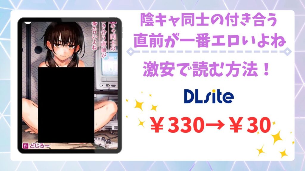 陰キャ同士の付き合う直前が一番エロいよね無料読みできる漫画サイトは？安全でお得に読む方法を解説