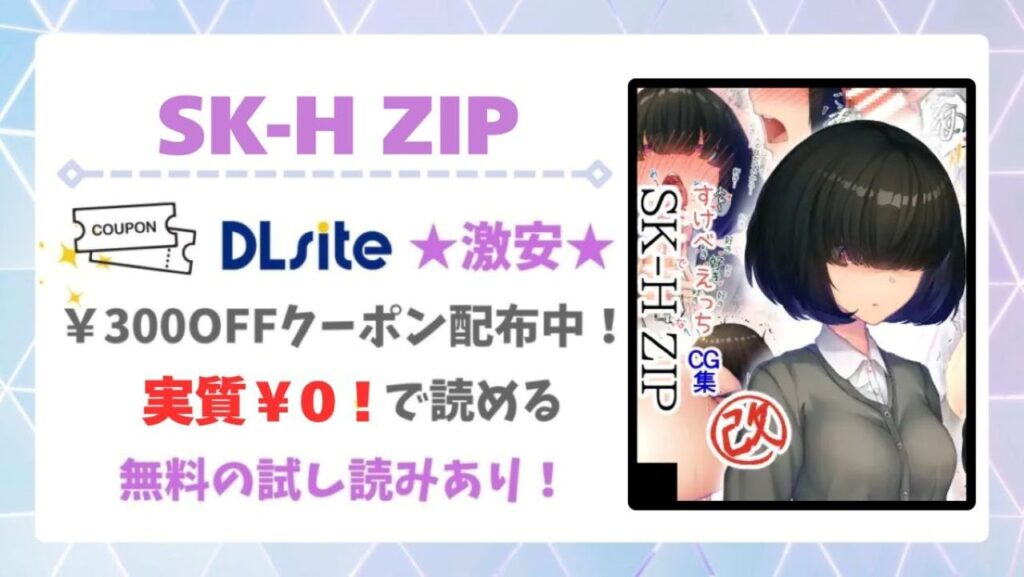 SK-H ZIP無料どこで読める？安全かつお得に読める漫画サイトも調査