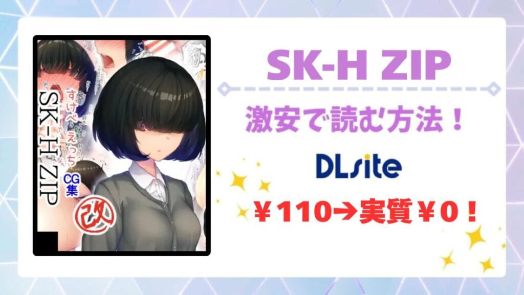 SK-H ZIP無料どこで読める？安全かつお得に読める漫画サイトも調査