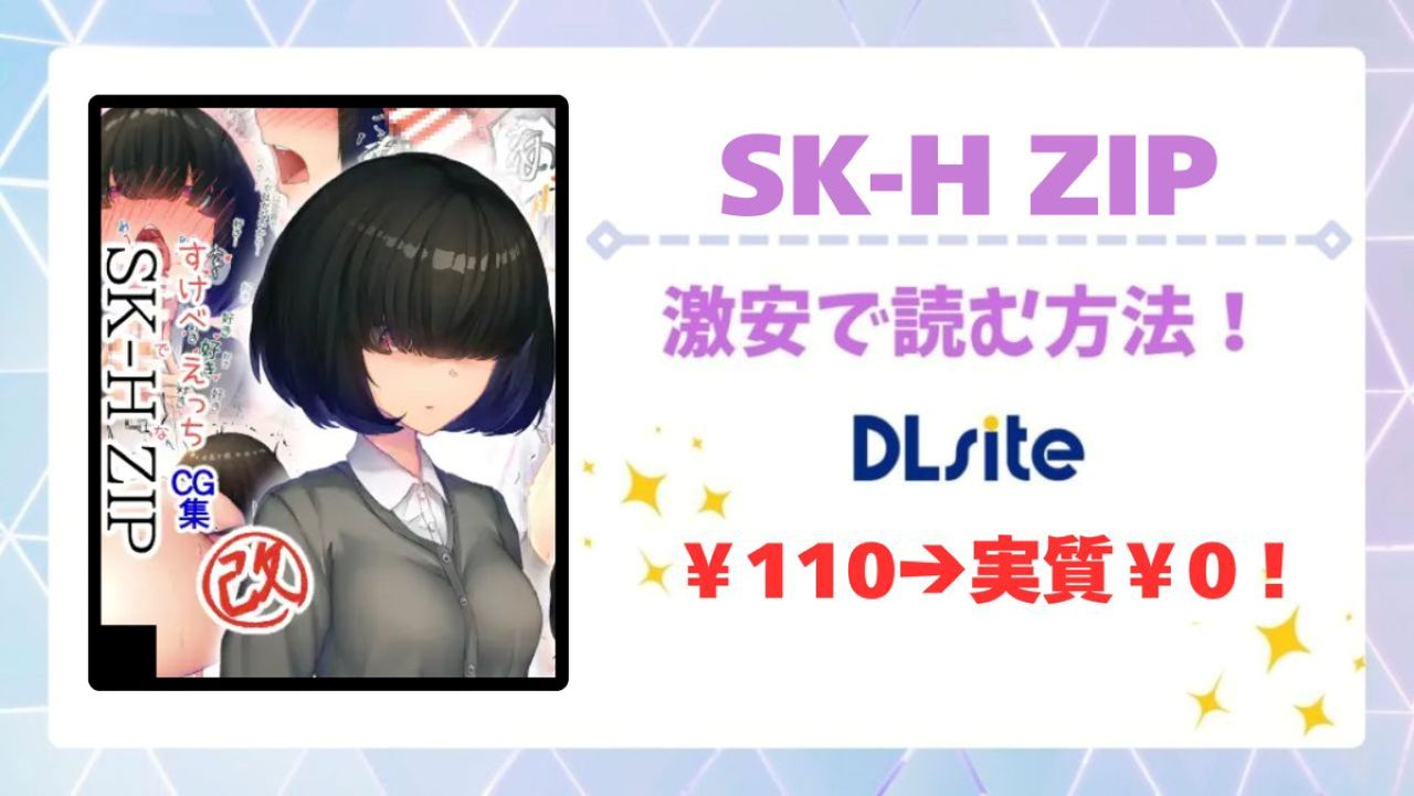 SK-H ZIP無料どこで読める？安全かつお得に読める漫画サイトも調査