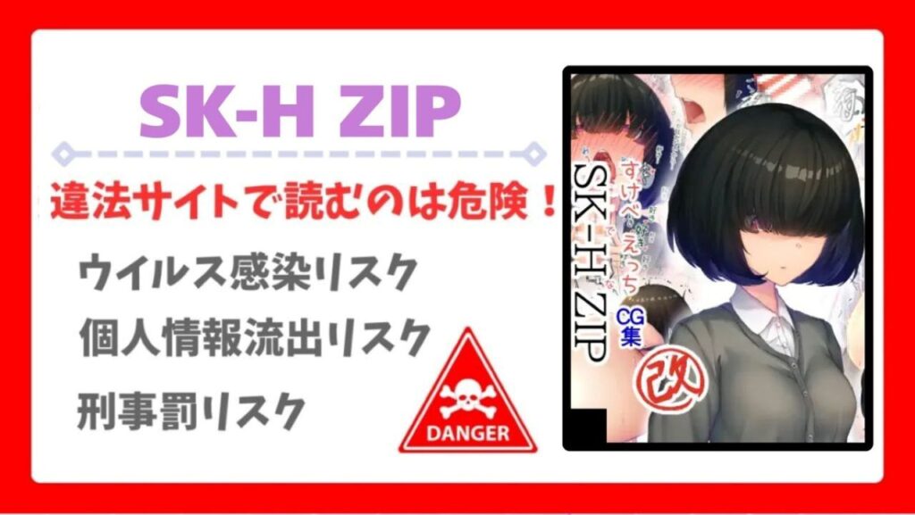 SK-H ZIP無料どこで読める？安全かつお得に読める漫画サイトも調査