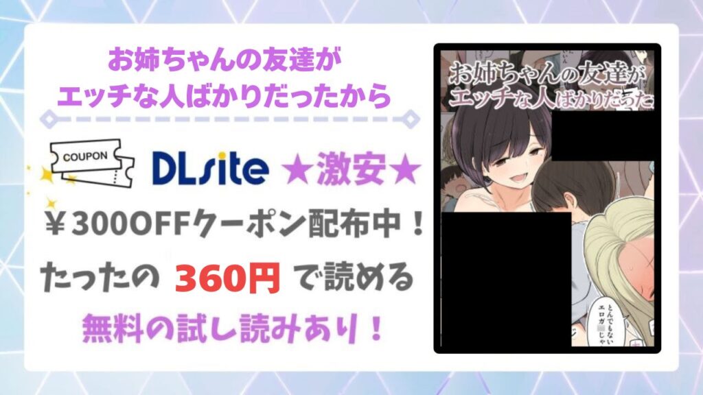 お姉ちゃんの友達がエッチな人ばかりだったから(ひぐま屋)漫画無料どこで読める？あらすじ・レビューもご紹介