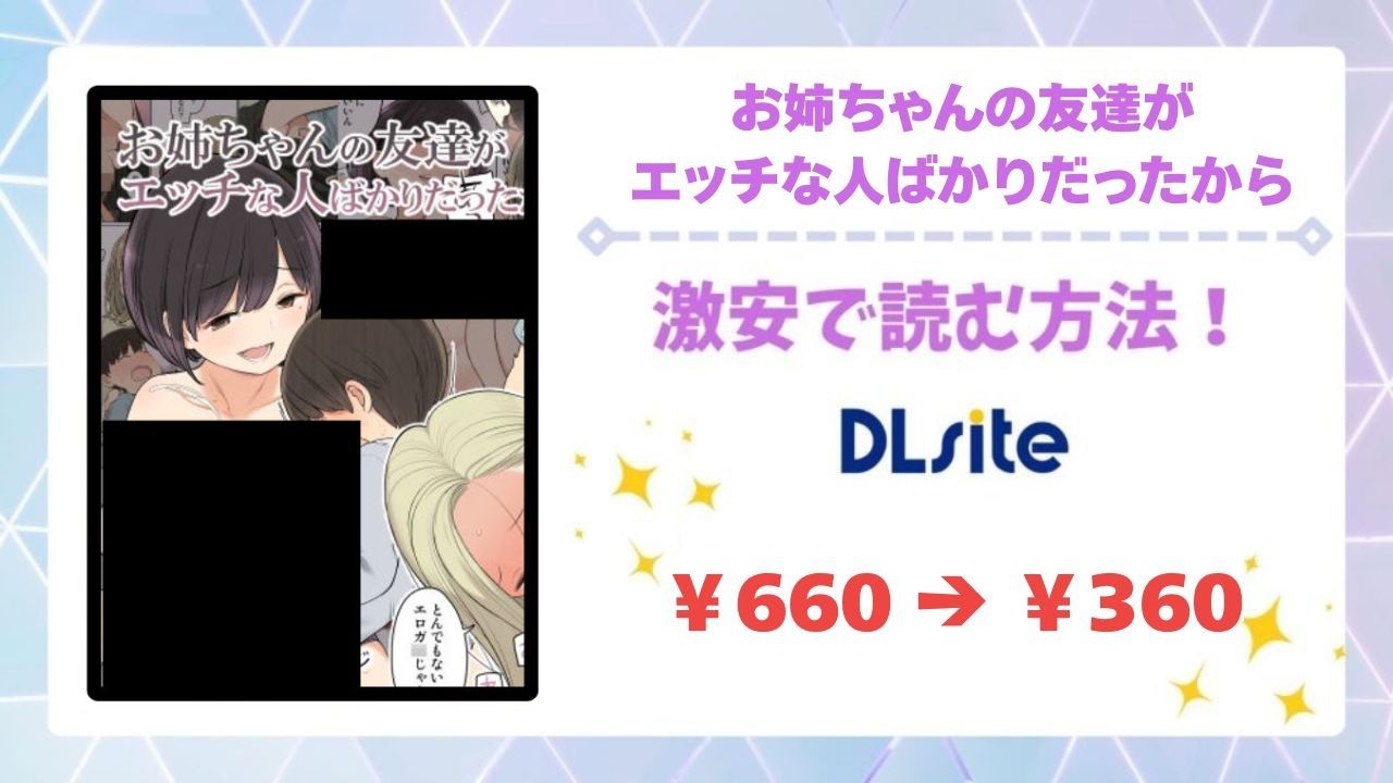 お姉ちゃんの友達がエッチな人ばかりだったから(ひぐま屋)漫画無料どこで読める？あらすじ・レビューもご紹介